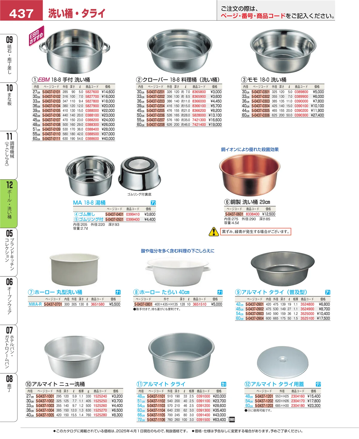 EBM業務用厨房用品カタログvol.25・ページ番号437・ボール・洗い桶