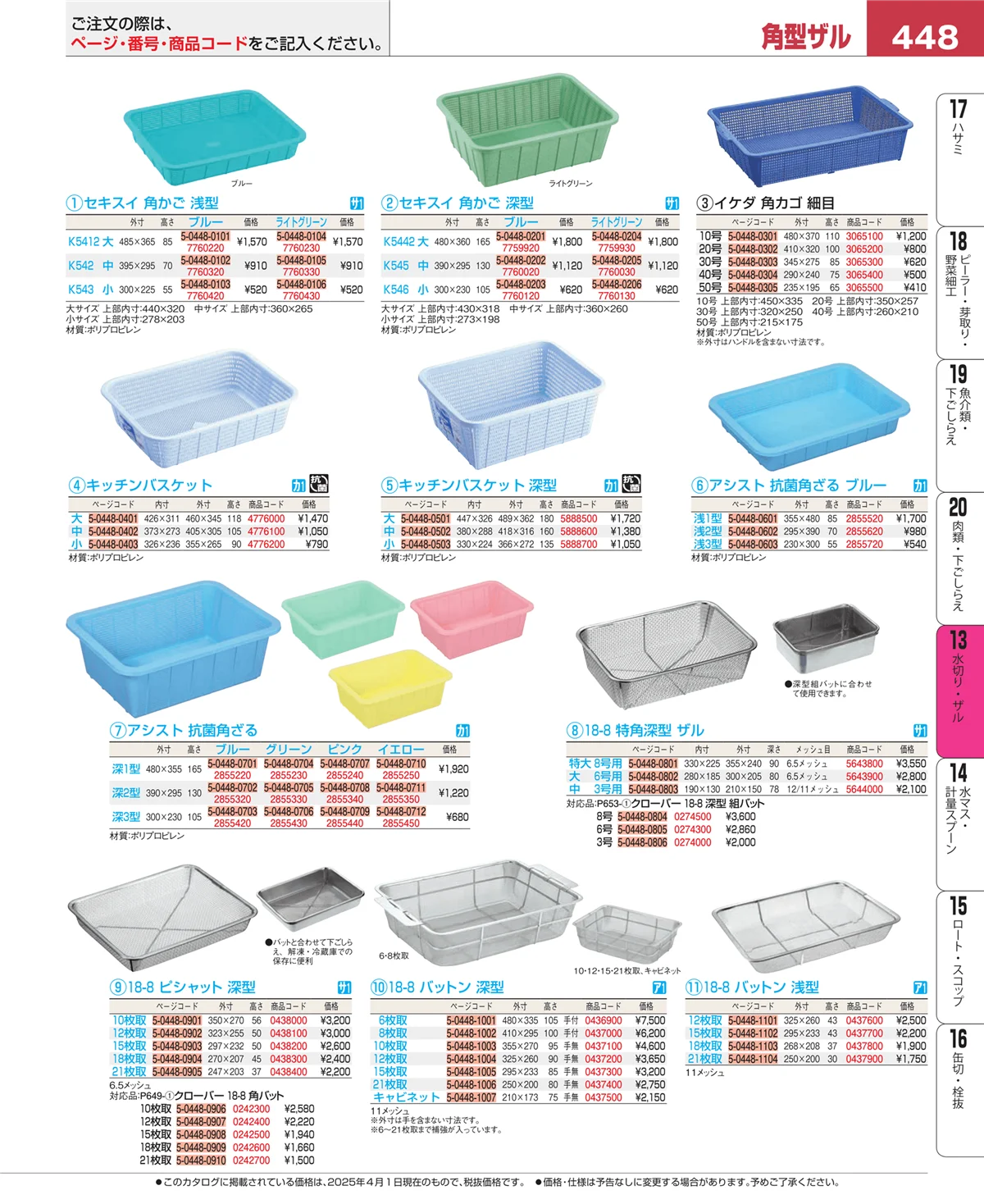EBM業務用厨房用品カタログvol.25・ページ番号448・水切り・ザル