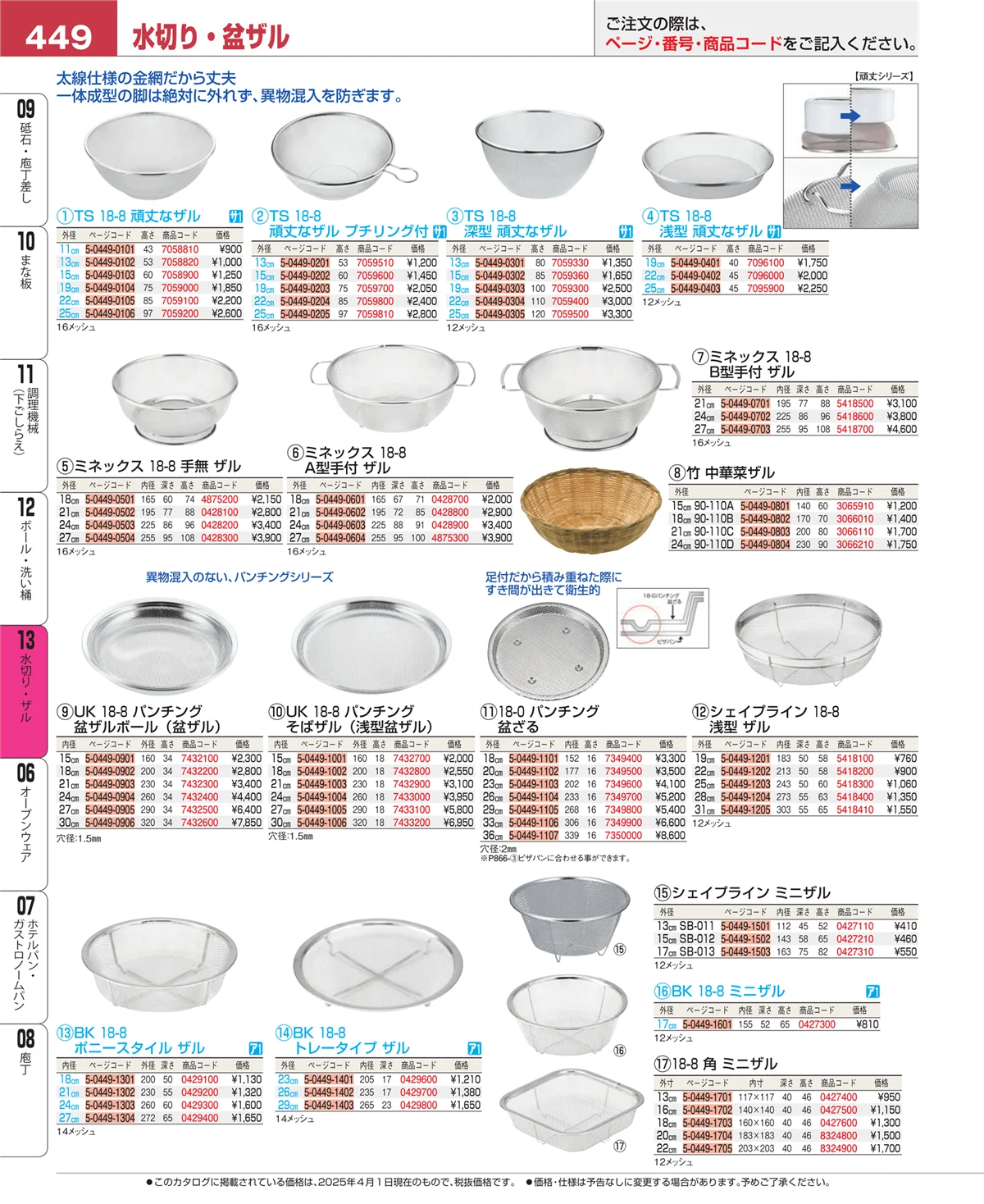 EBM業務用厨房用品カタログvol.25・ページ番号449・水切り・ザル