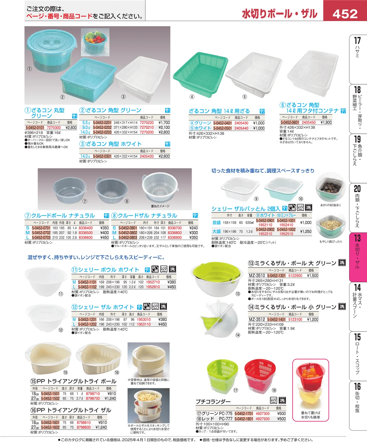 EBM業務用厨房用品カタログvol.25・ページ番号452・水切り・ザル