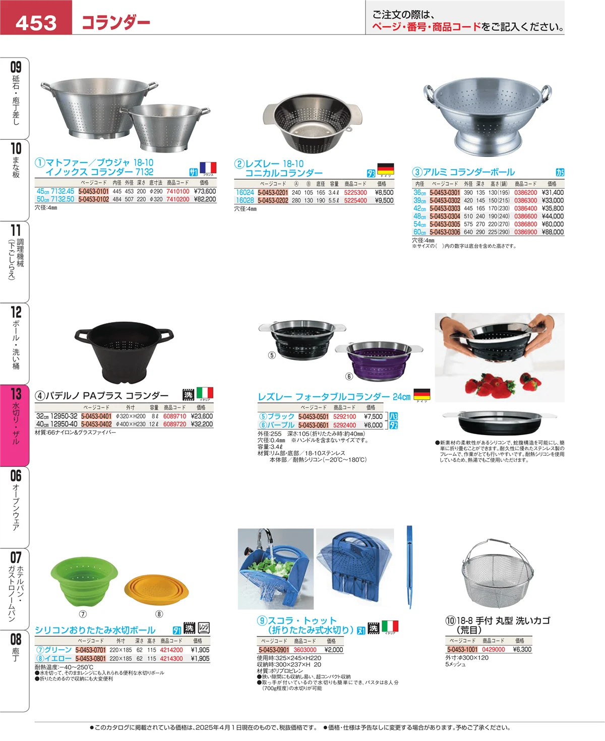 EBM業務用厨房用品カタログvol.25・ページ番号453・水切り・ザル