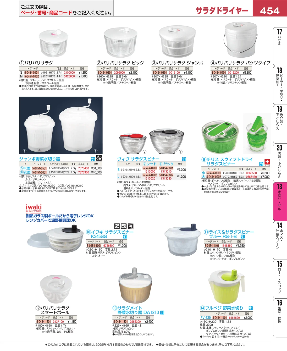 EBM業務用厨房用品カタログvol.25・ページ番号454・水切り・ザル