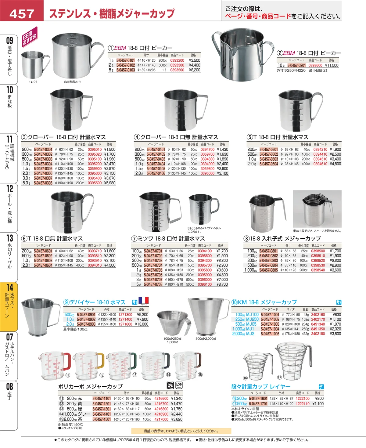 EBM業務用厨房用品カタログvol.25・ページ番号457・水マス・計量スプーン