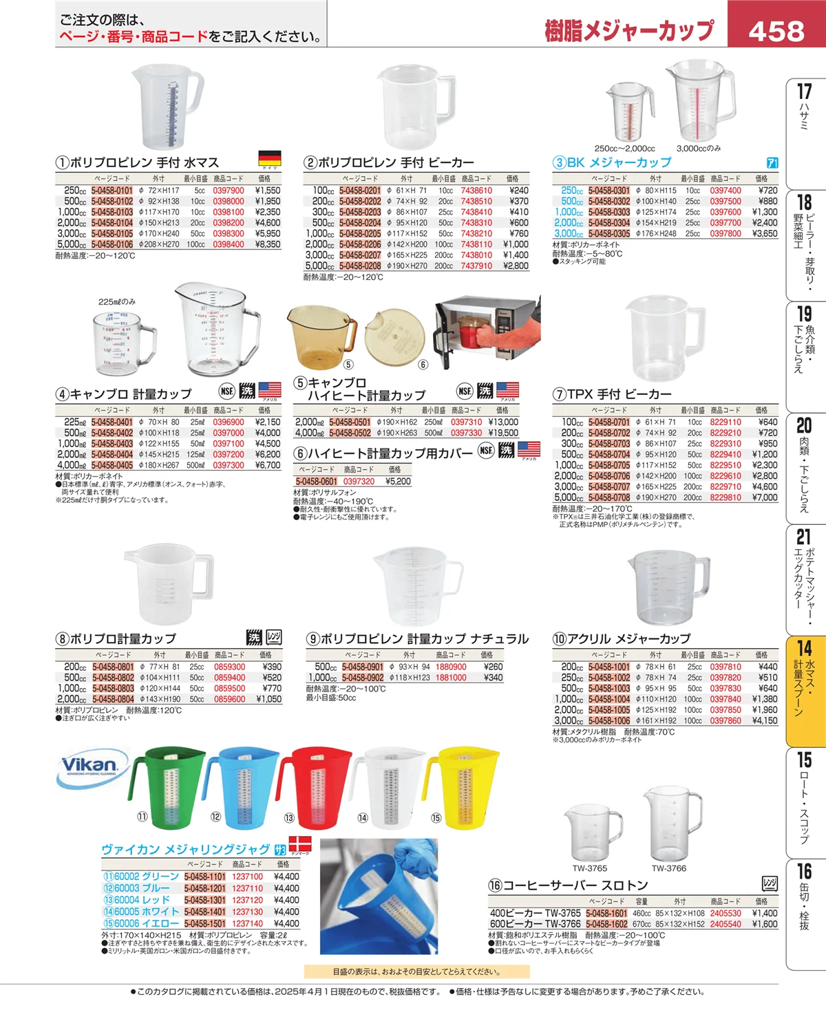 EBM業務用厨房用品カタログvol.25・ページ番号458・水マス・計量スプーン