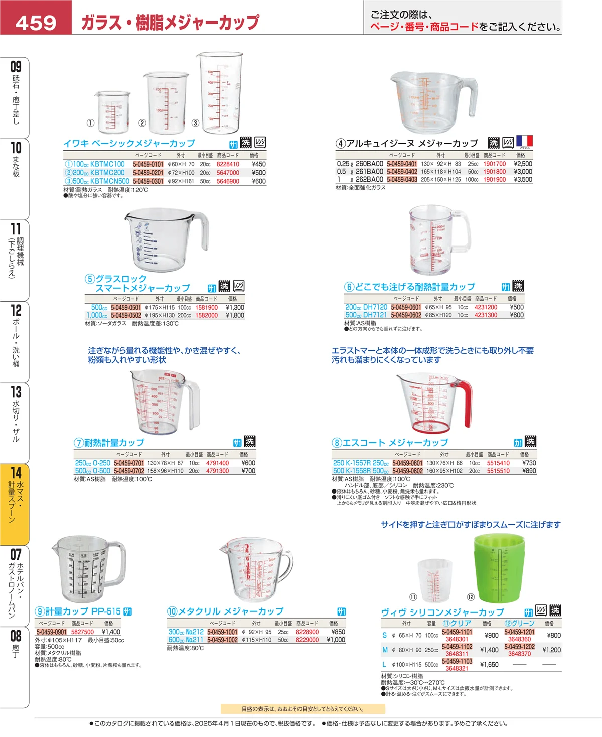 EBM業務用厨房用品カタログvol.25・ページ番号459・水マス・計量スプーン
