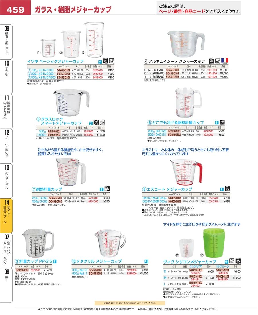 水マス・計量スプーン ページ459