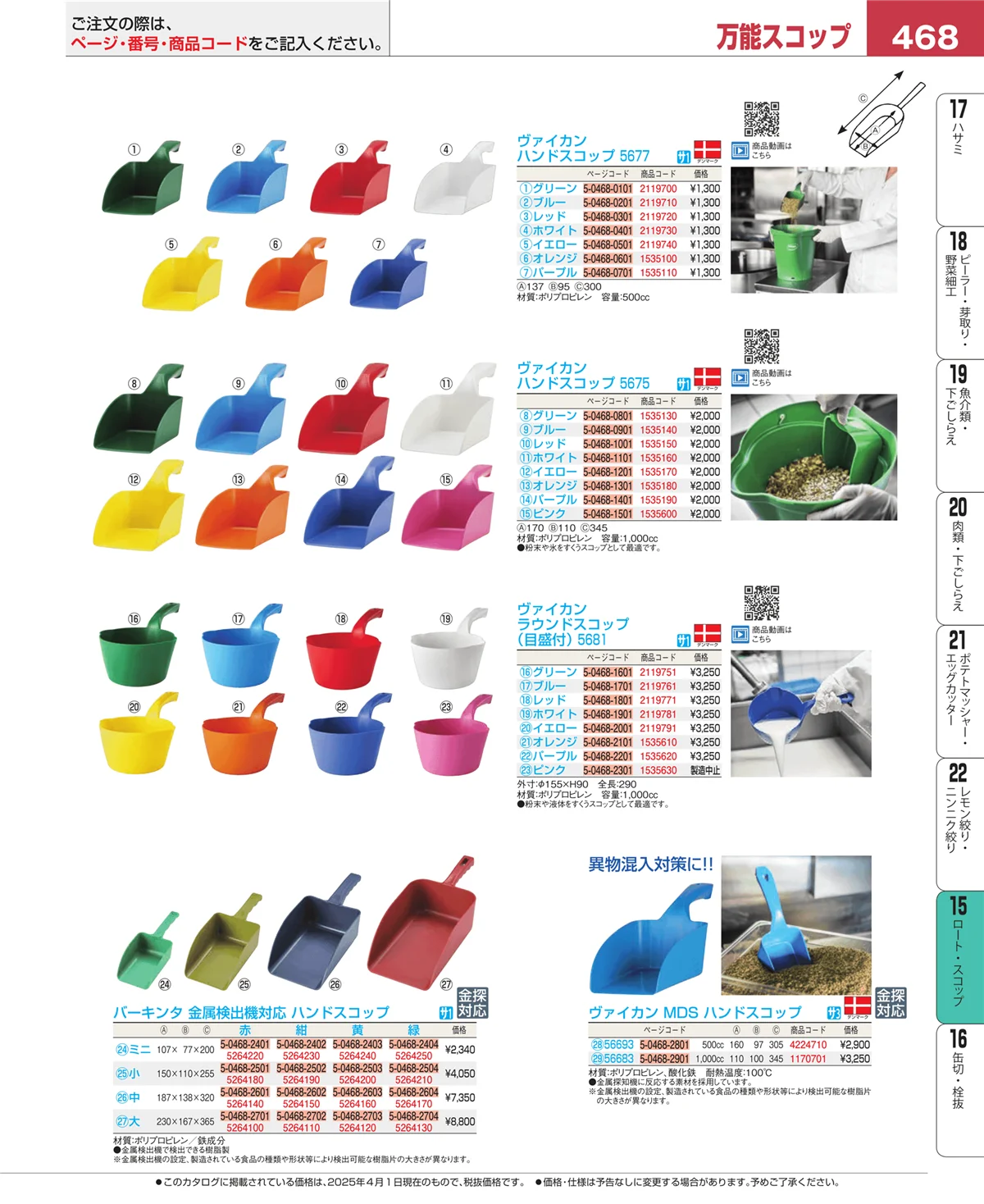 EBM業務用厨房用品カタログvol.25・ページ番号468・ロート・スコップ