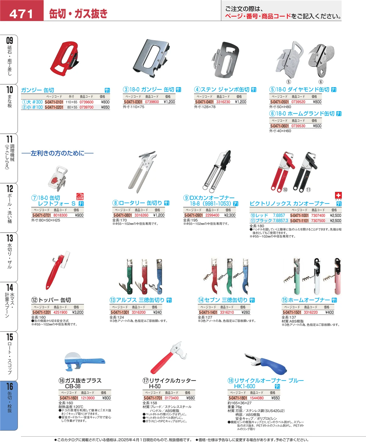 EBM業務用厨房用品カタログvol.25・ページ番号471・缶切・栓抜