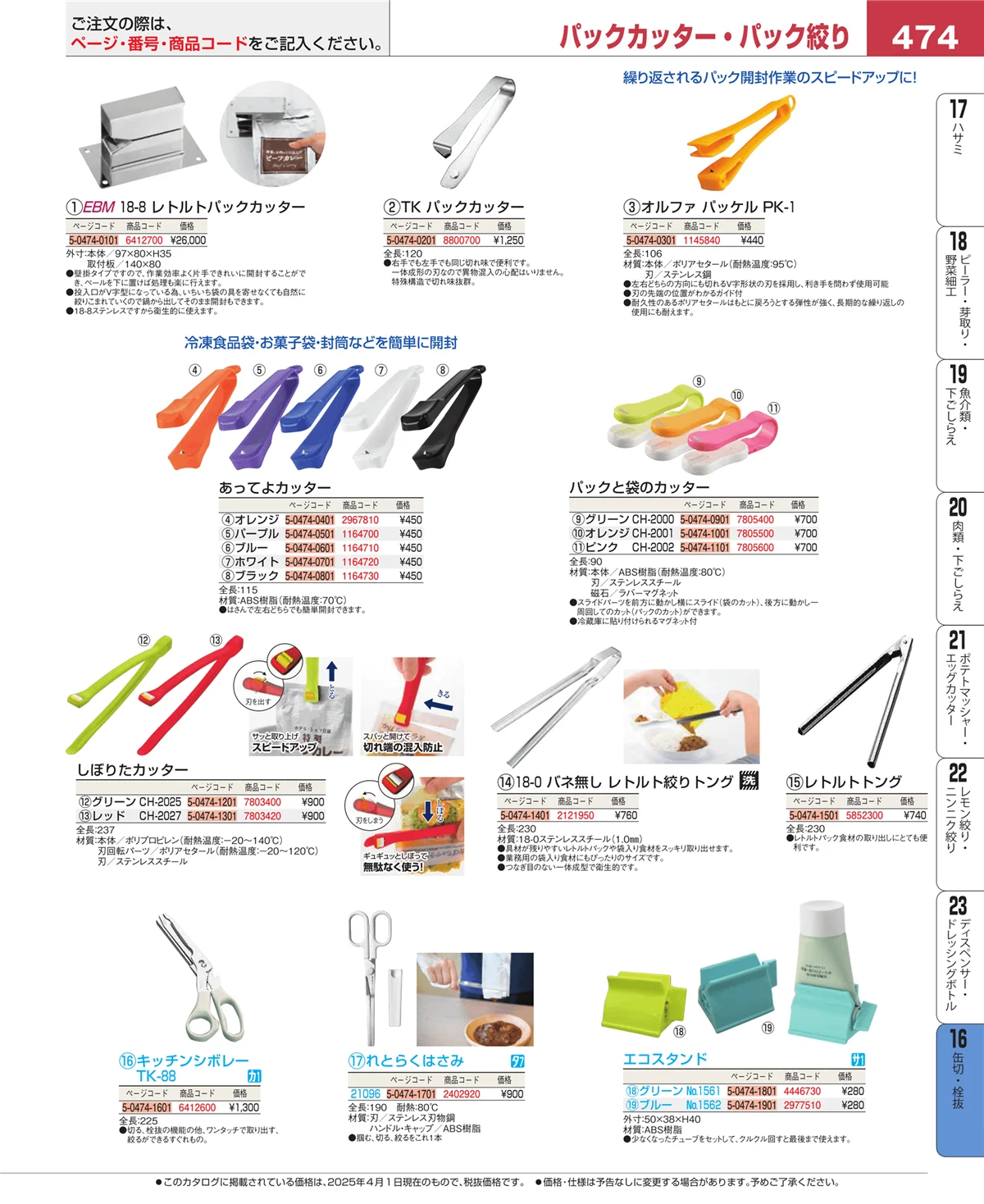 EBM業務用厨房用品カタログvol.25・ページ番号474・缶切・栓抜