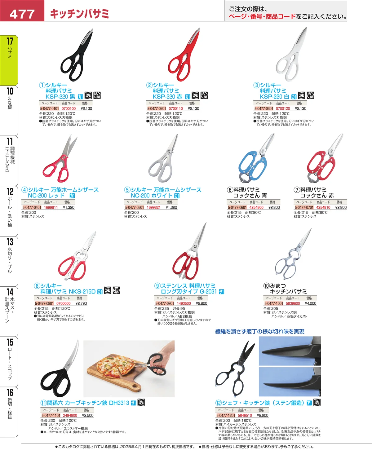 EBM業務用厨房用品カタログvol.25・ページ番号477・ハサミ
