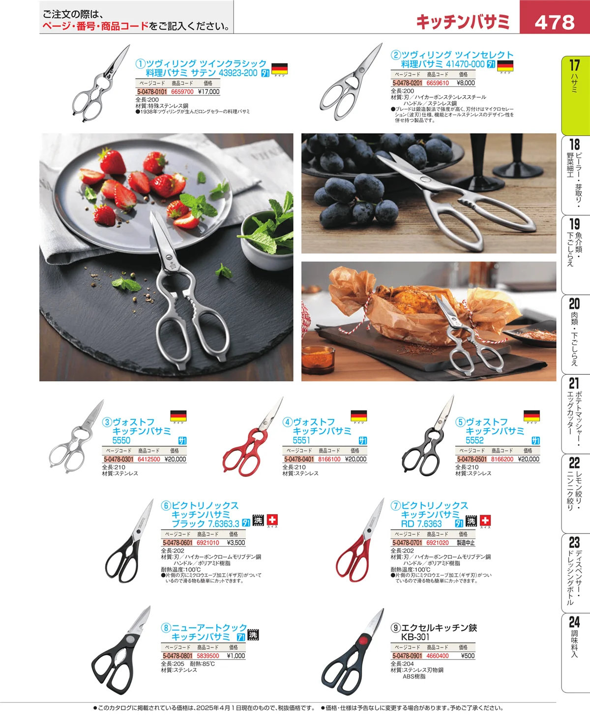 EBM業務用厨房用品カタログvol.25・ページ番号478・ハサミ