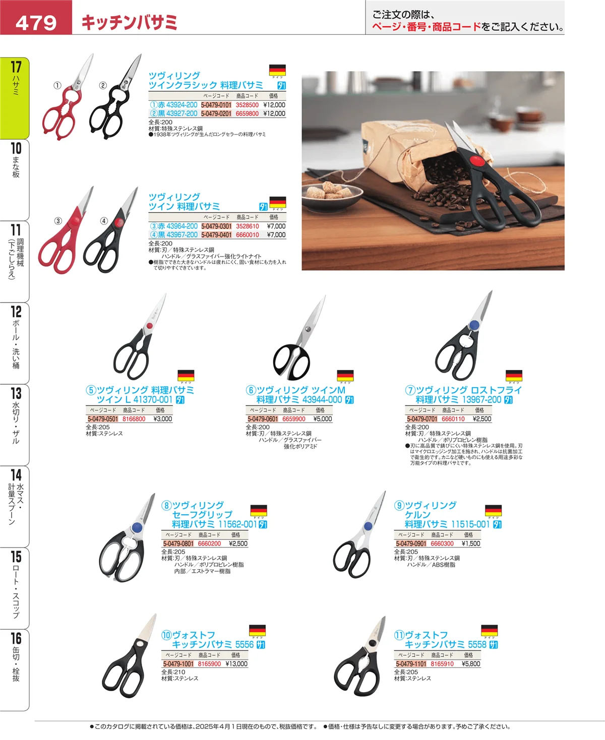 EBM業務用厨房用品カタログvol.25・ページ番号479・ハサミ