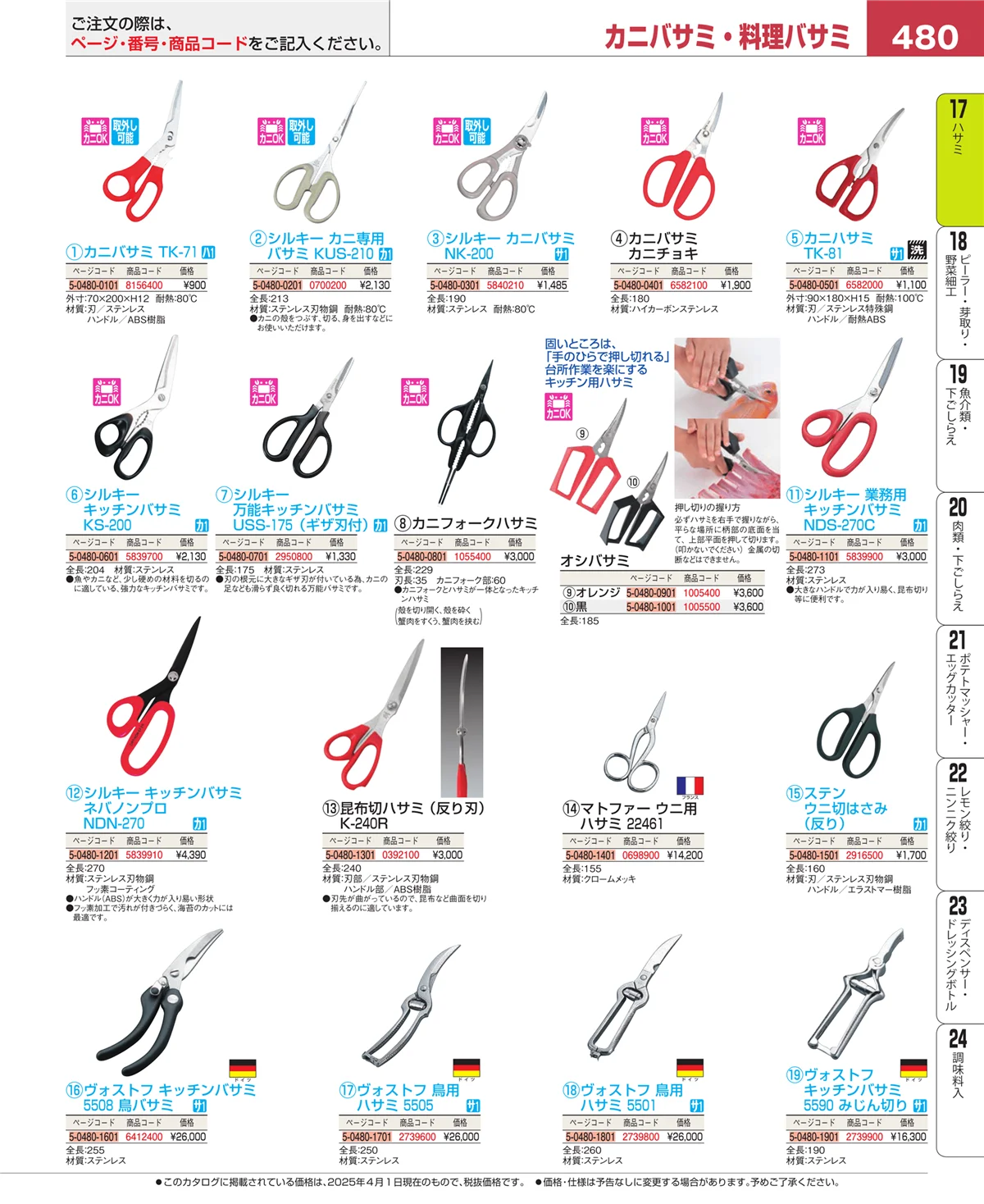 EBM業務用厨房用品カタログvol.25・ページ番号480・ハサミ