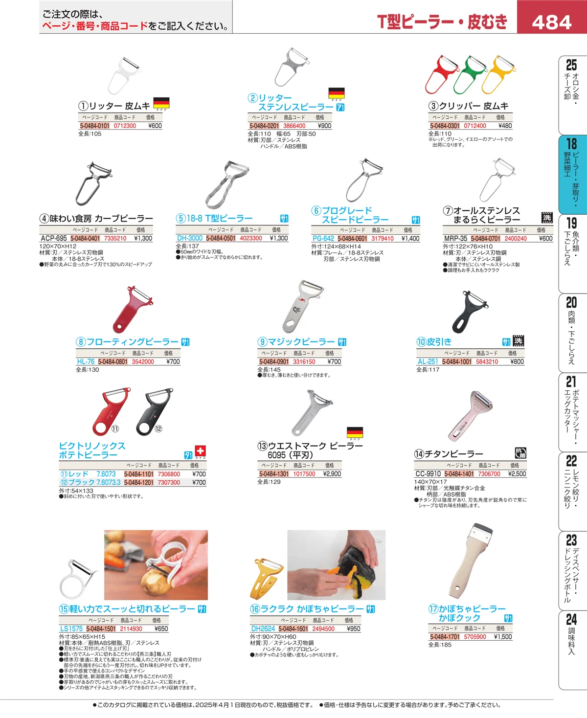 EBM業務用厨房用品カタログvol.25・ページ番号484・ピーラー・芽取り・野菜細工