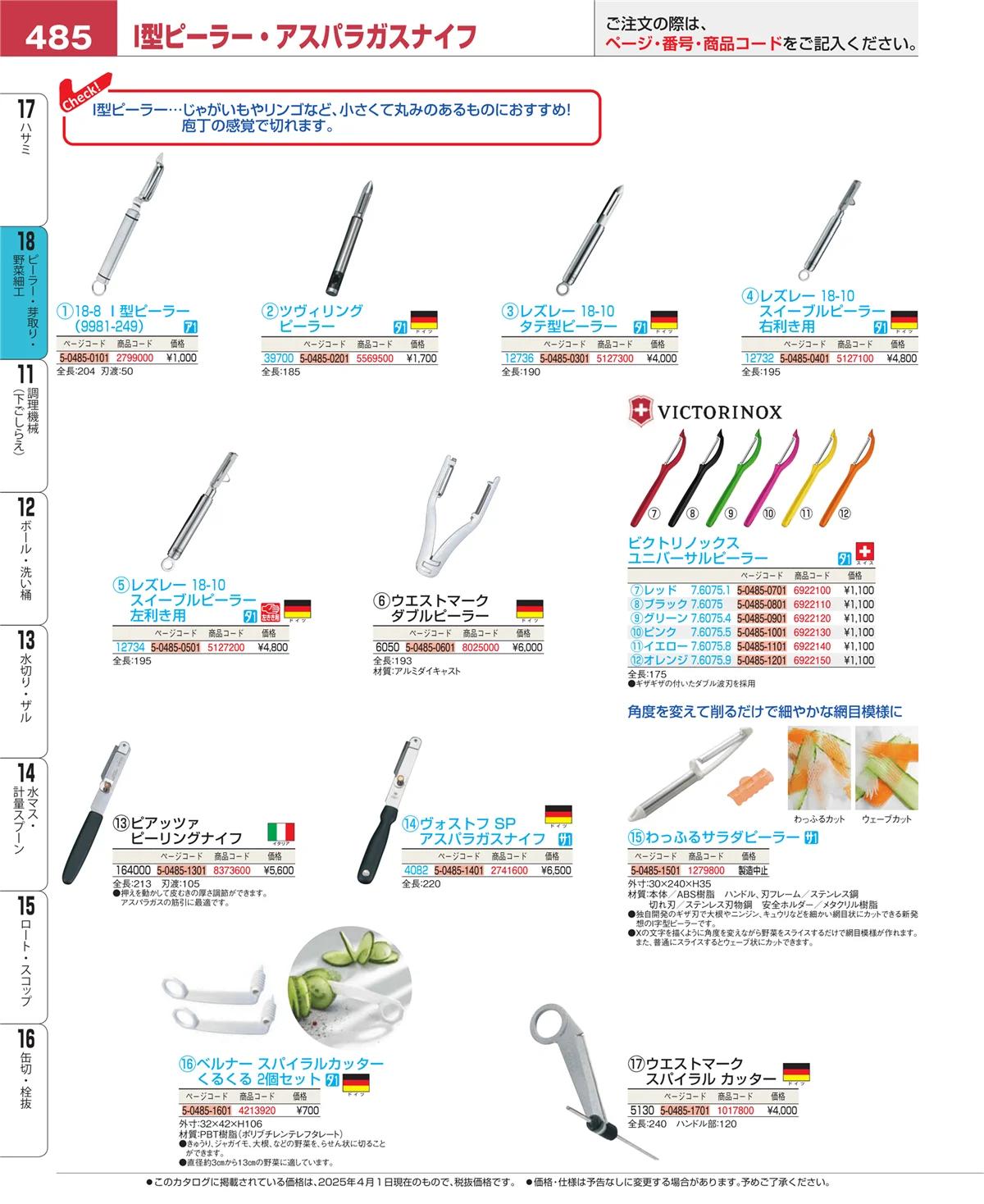 EBM業務用厨房用品カタログvol.25・ページ番号485・ピーラー・芽取り・野菜細工