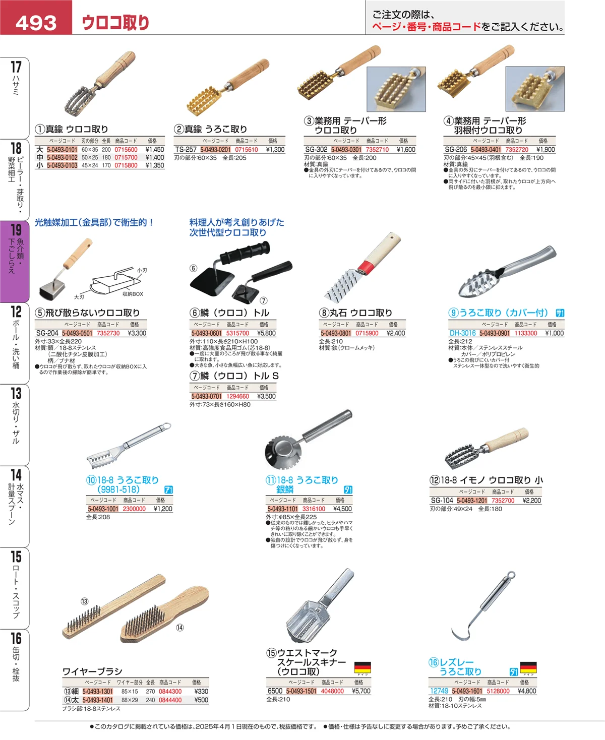 EBM業務用厨房用品カタログvol.25・ページ番号493・魚介類・下ごしらえ
