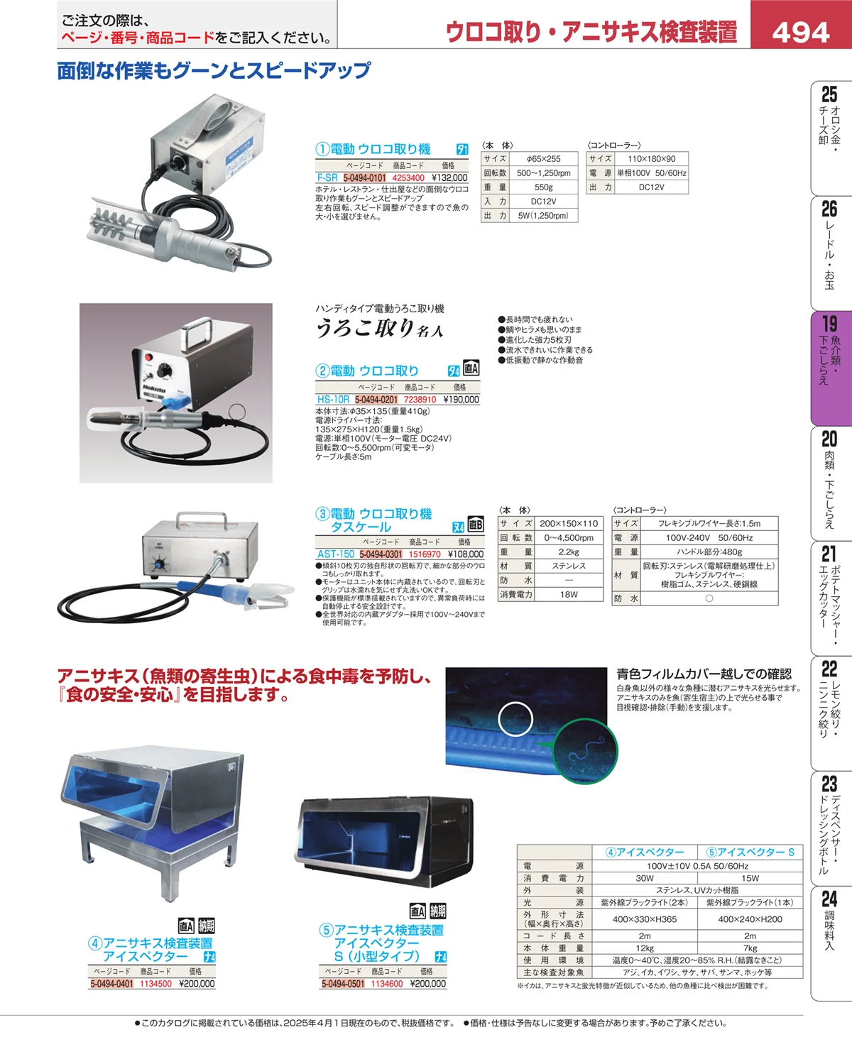 EBM業務用厨房用品カタログvol.25・ページ番号494・魚介類・下ごしらえ