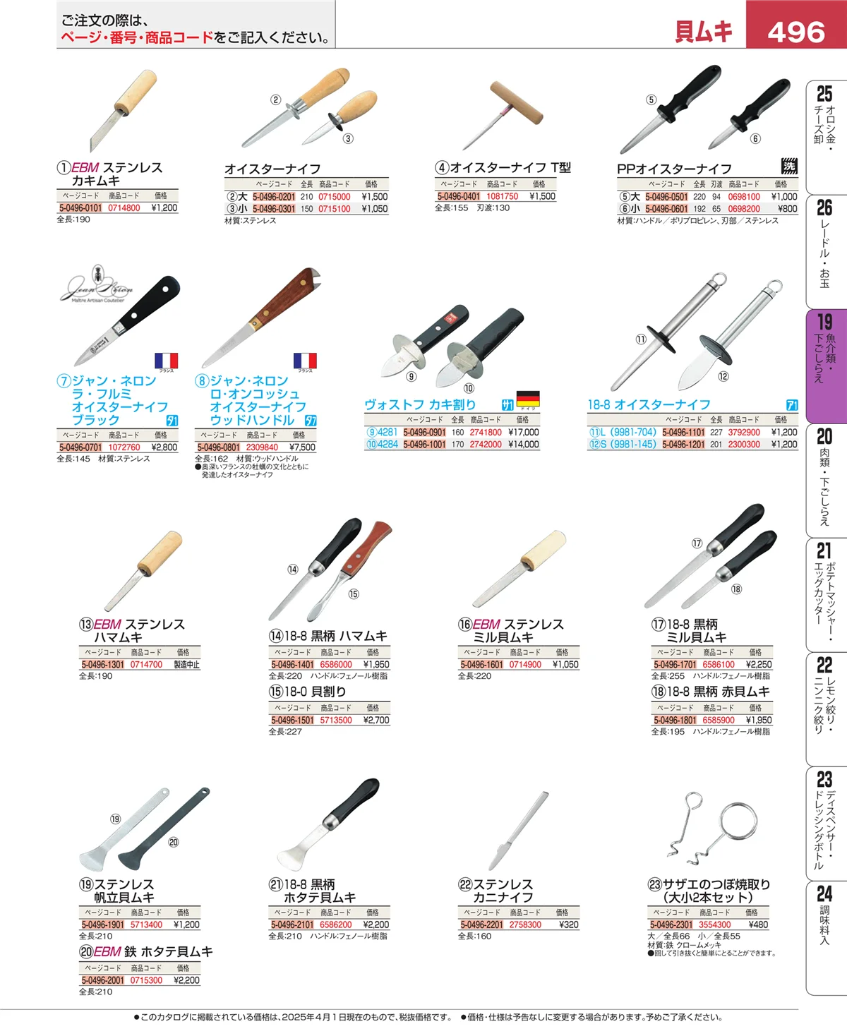 EBM業務用厨房用品カタログvol.25・ページ番号496・魚介類・下ごしらえ