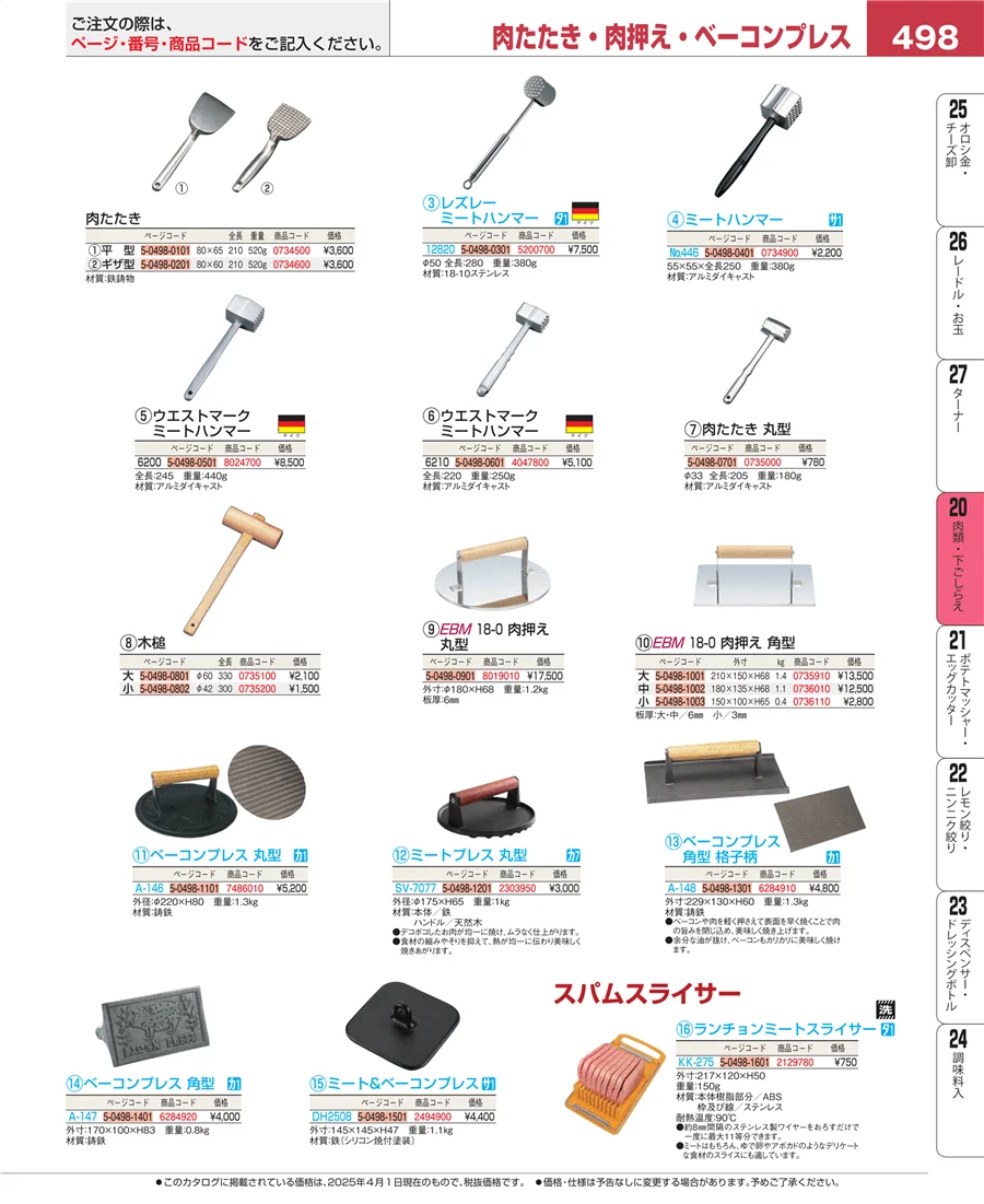 肉類・下ごしらえ ページ498