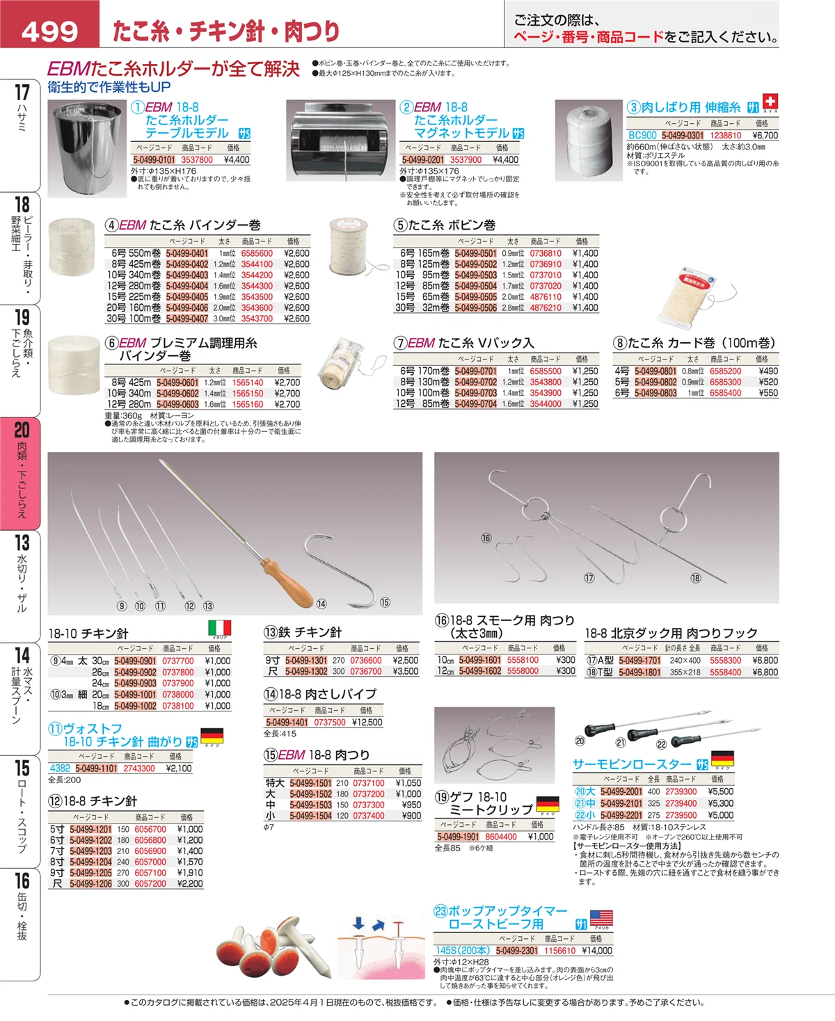 EBM業務用厨房用品カタログvol.25・ページ番号499・肉類・下ごしらえ