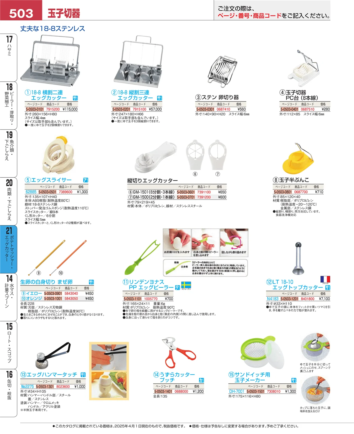 EBM業務用厨房用品カタログvol.25・ページ番号503・ポテトマッシャー・エッグカッター