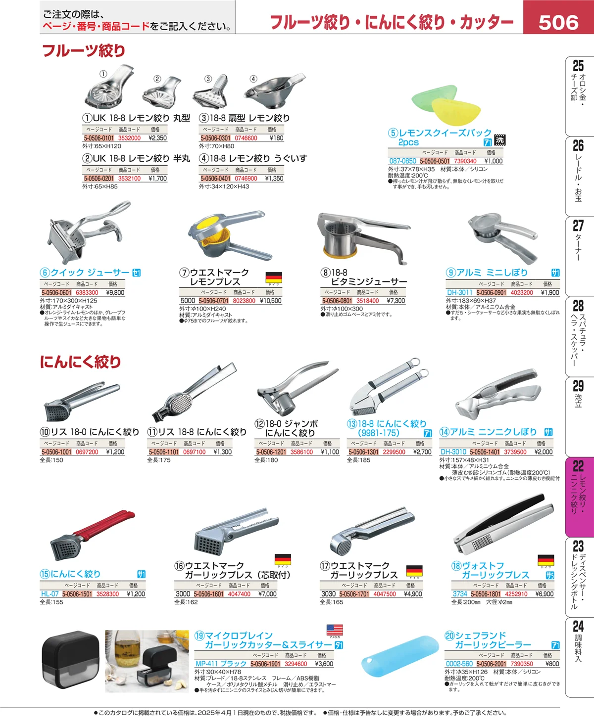 EBM業務用厨房用品カタログvol.25・ページ番号506・レモン絞り・ニンニク絞り
