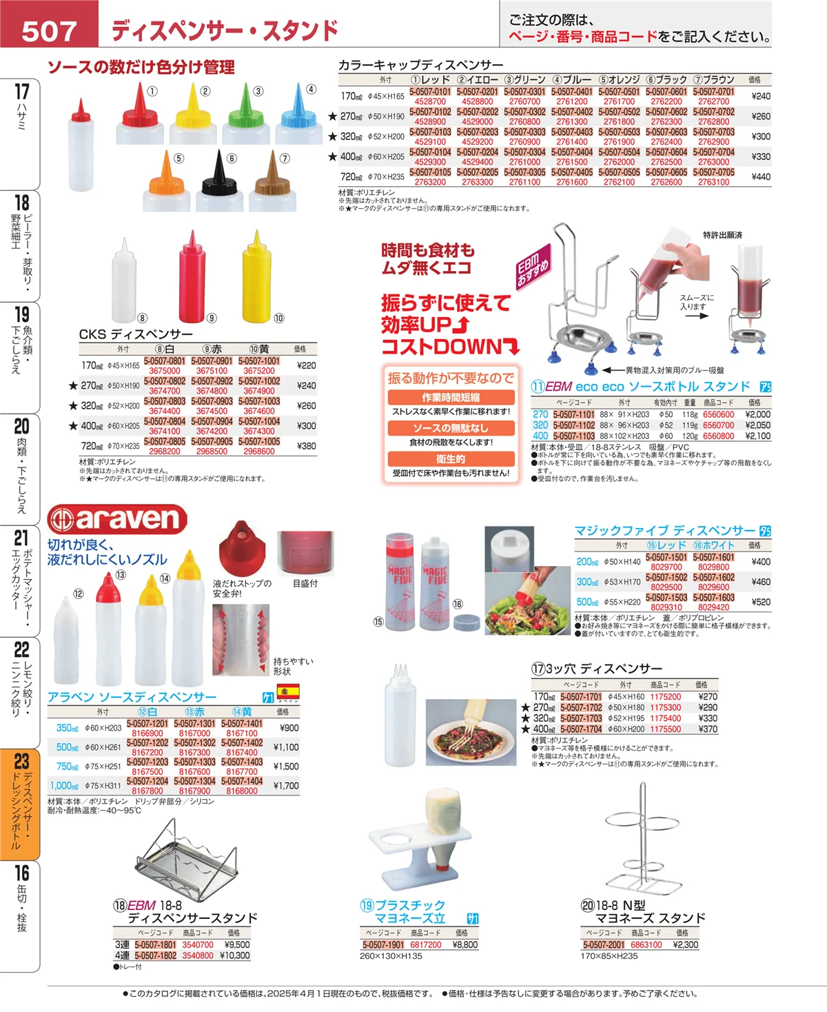 EBM業務用厨房用品カタログvol.25・ページ番号507・ディスペンサー・ドレッシングボトル