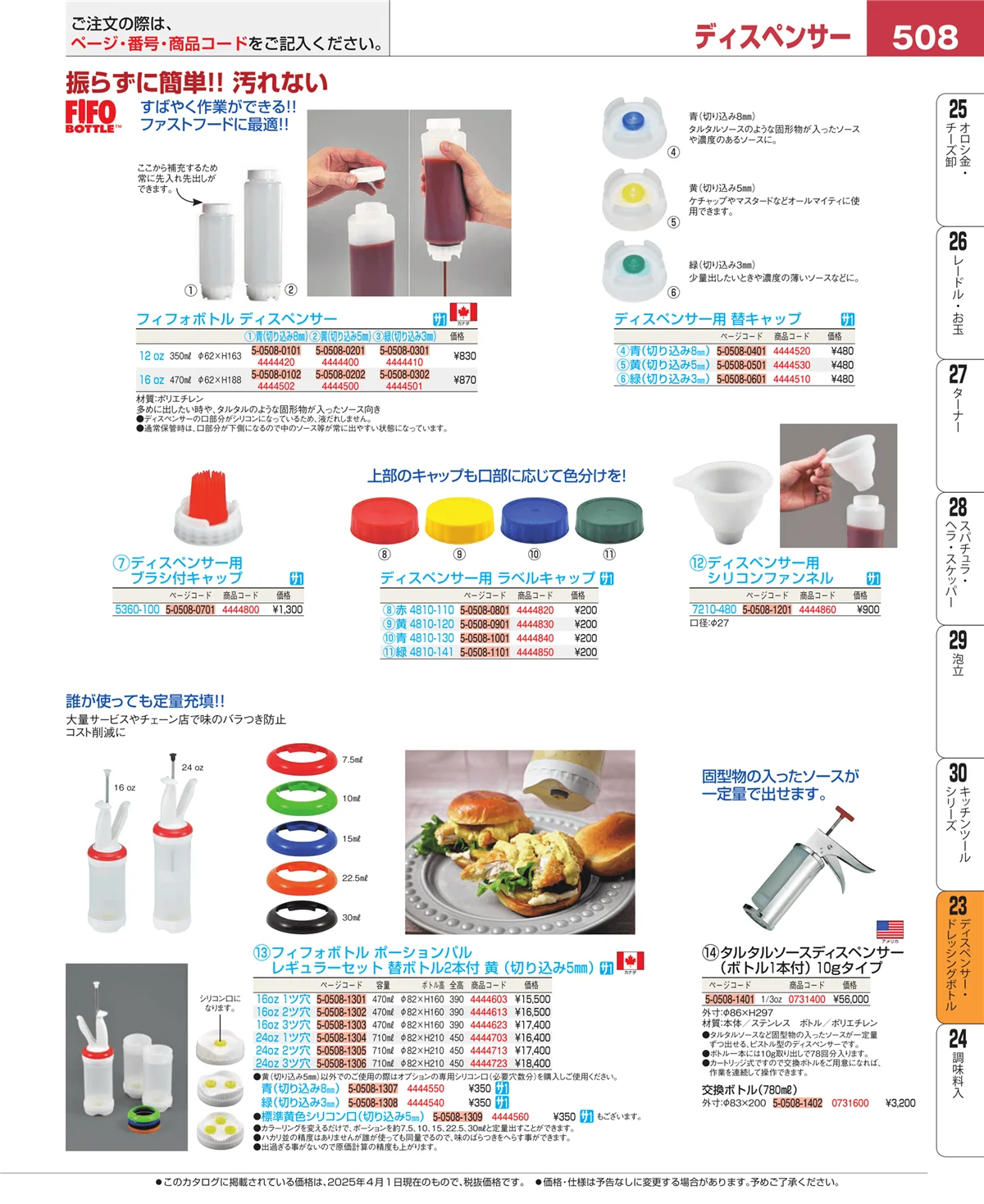 EBM業務用厨房用品カタログvol.25・ページ番号508・ディスペンサー・ドレッシングボトル