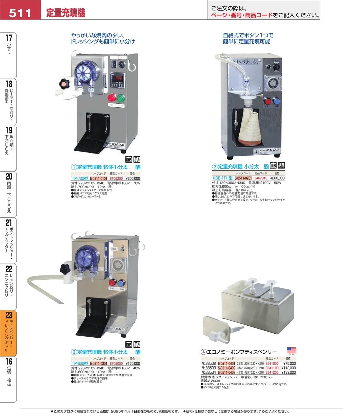 EBM業務用厨房用品カタログvol.25・ページ番号511・ディスペンサー・ドレッシングボトル