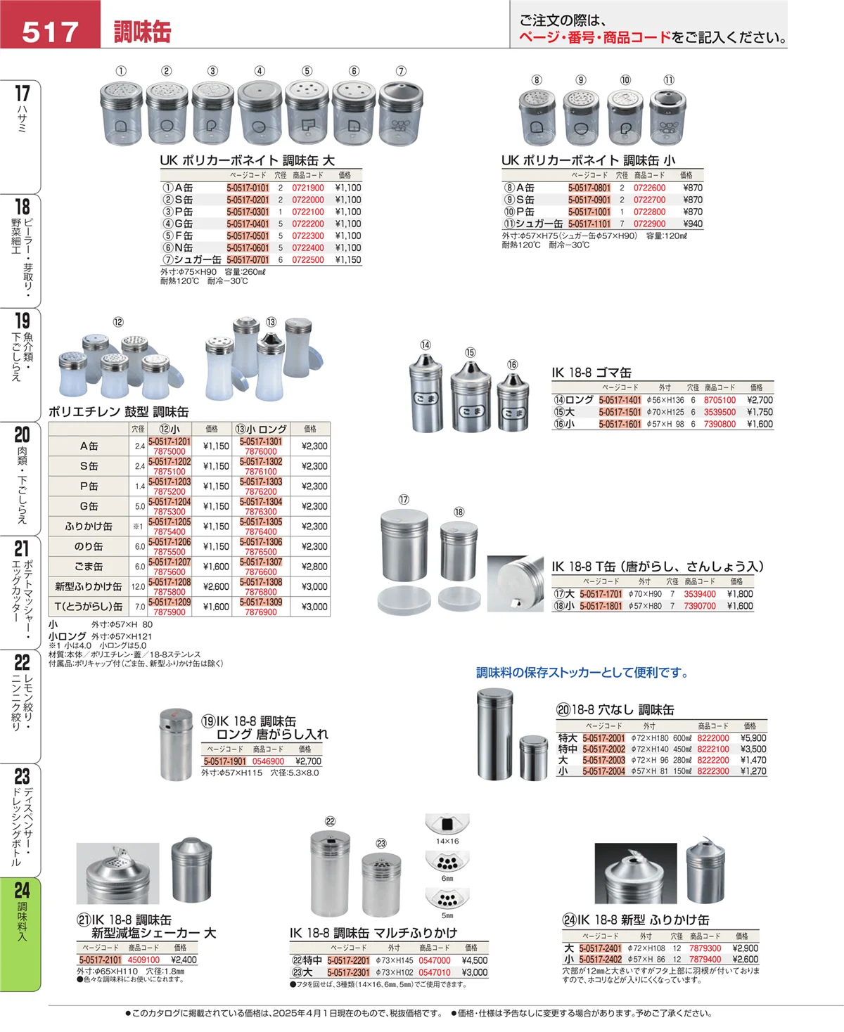 EBM業務用厨房用品カタログvol.25・ページ番号517・調味料入