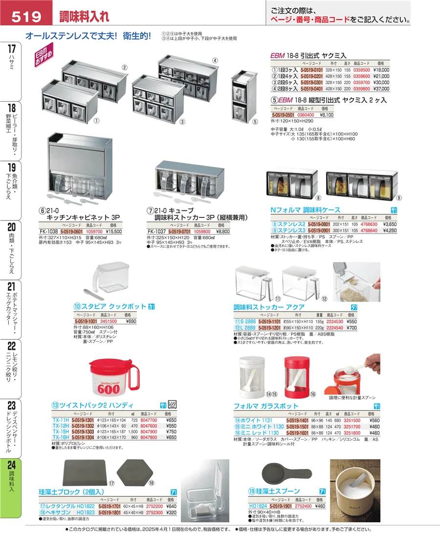 調味料入 ページ519