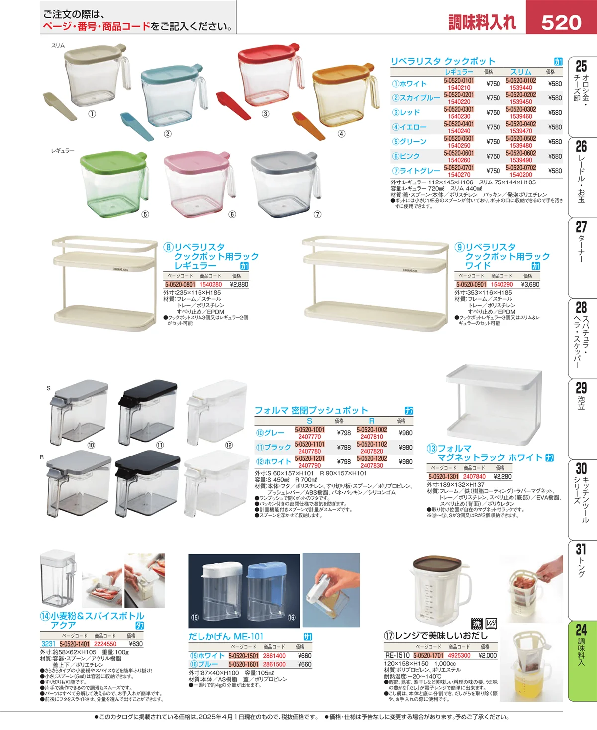 EBM業務用厨房用品カタログvol.25・ページ番号520・調味料入