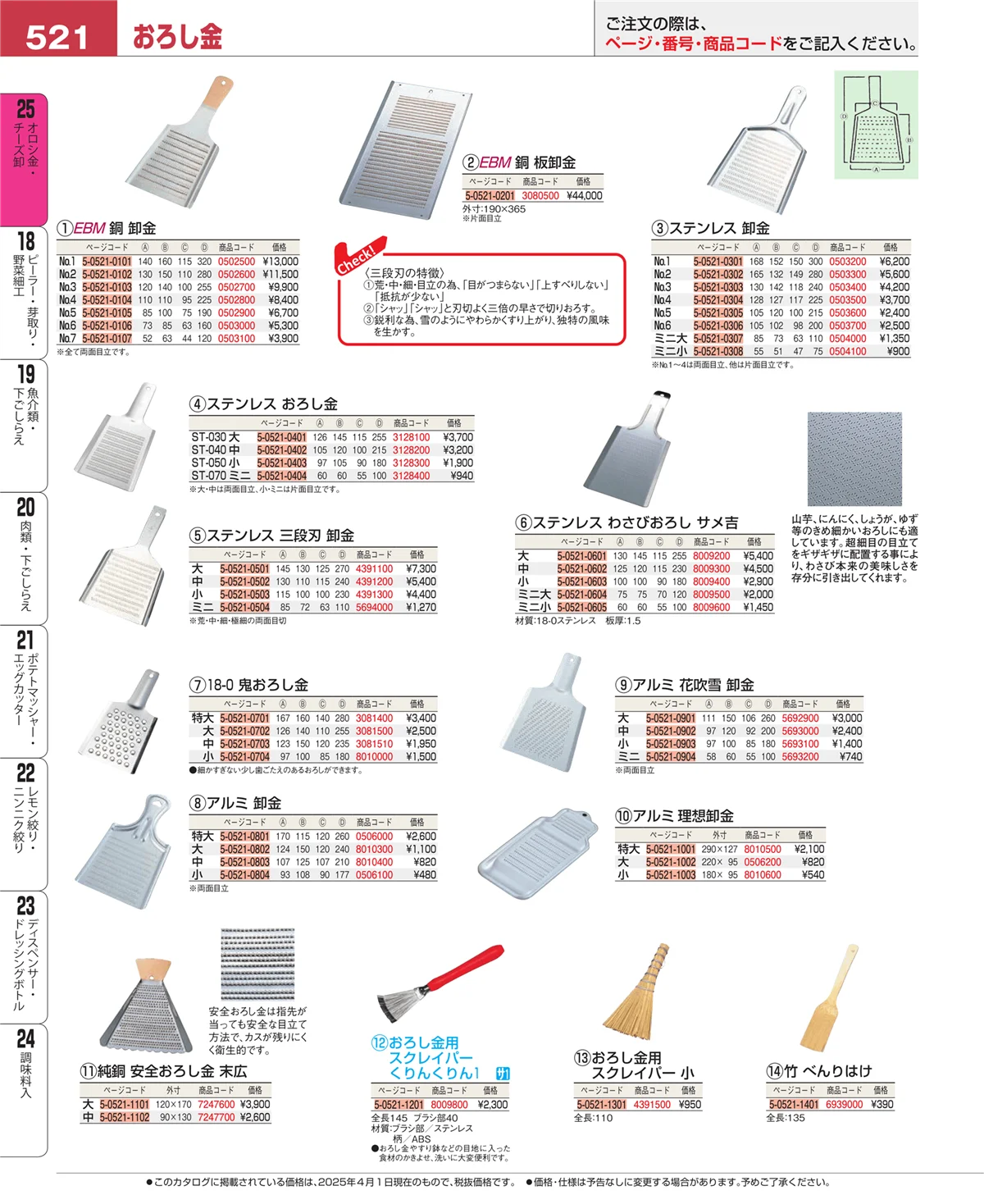 EBM業務用厨房用品カタログvol.25・ページ番号521・オロシ金・チーズ卸