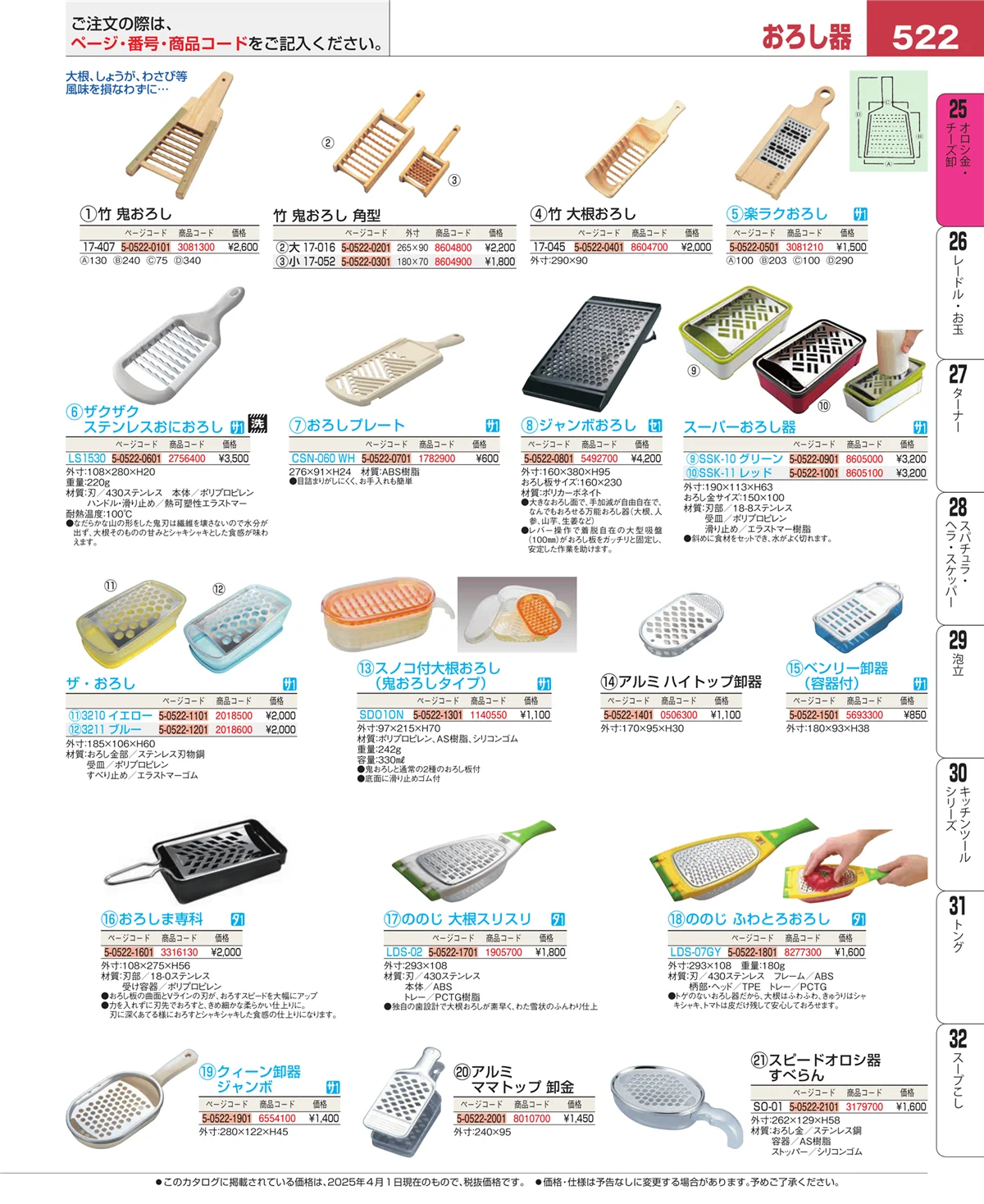 EBM業務用厨房用品カタログvol.25・ページ番号522・オロシ金・チーズ卸