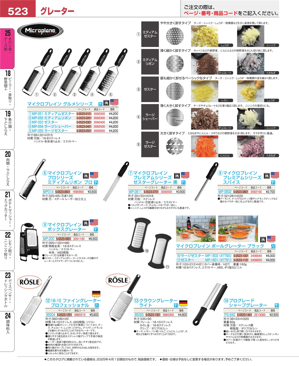 EBM業務用厨房用品カタログvol.25・ページ番号523・オロシ金・チーズ卸