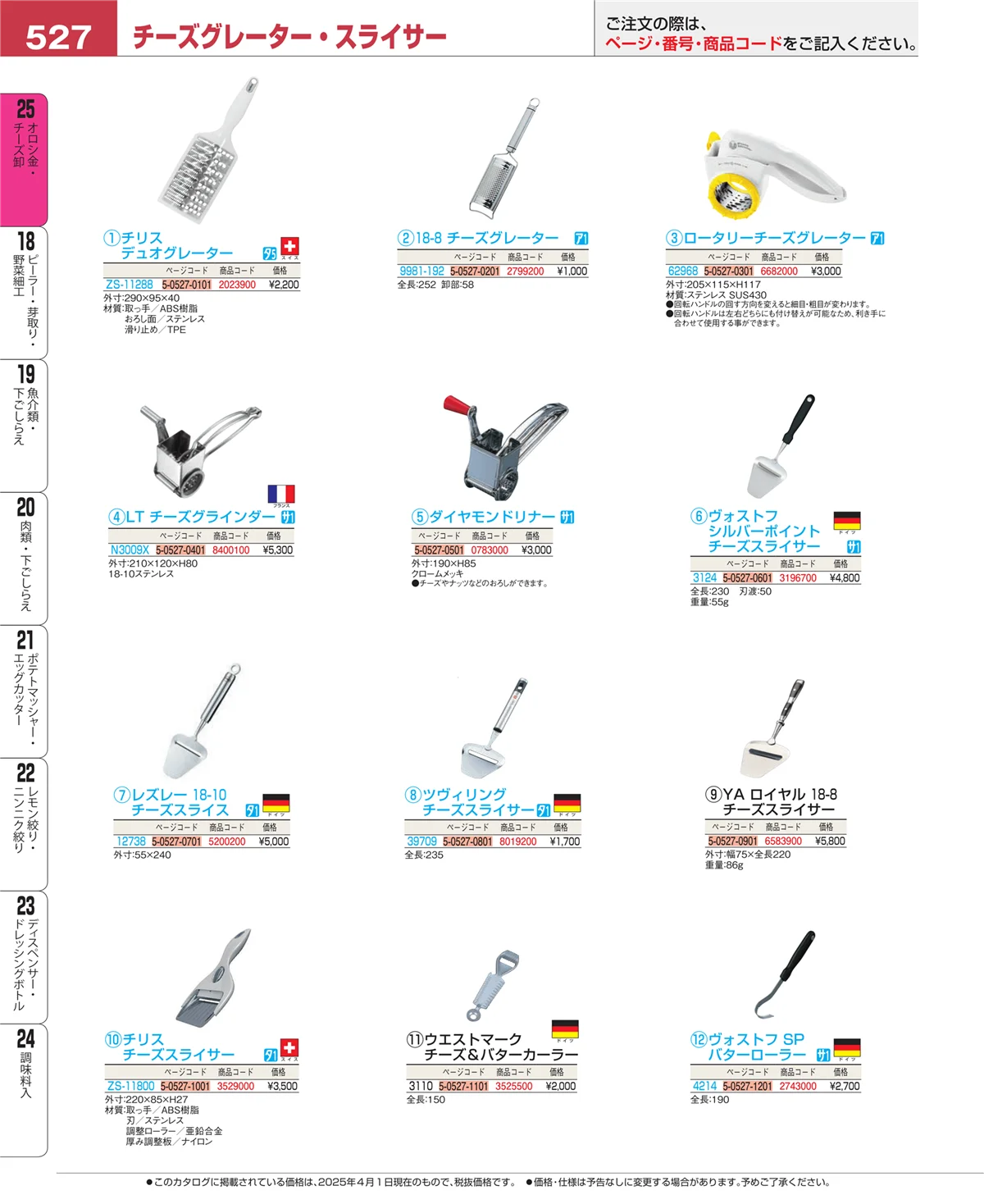 EBM業務用厨房用品カタログvol.25・ページ番号527・オロシ金・チーズ卸