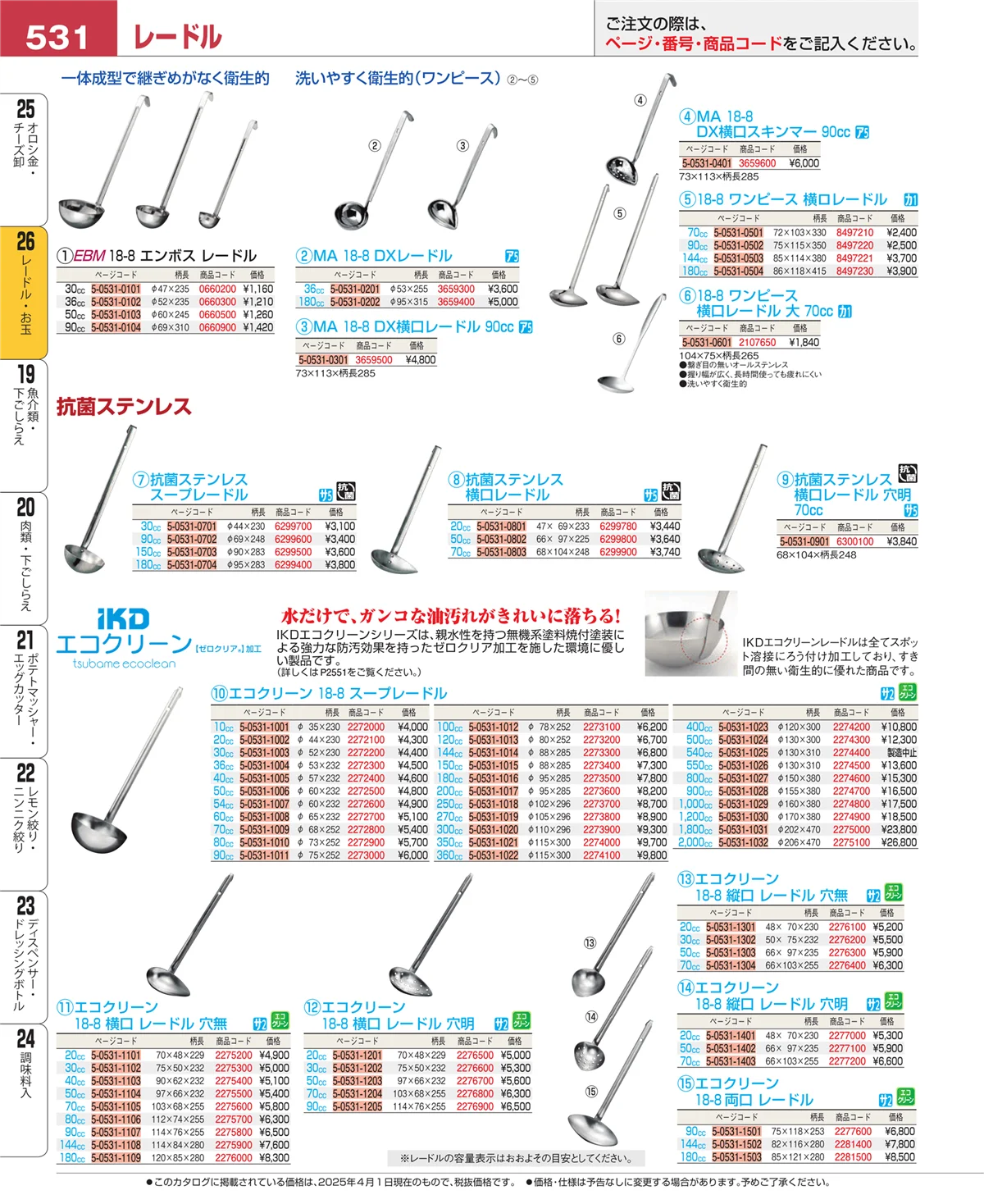 EBM業務用厨房用品カタログvol.25・ページ番号531・レードル・お玉