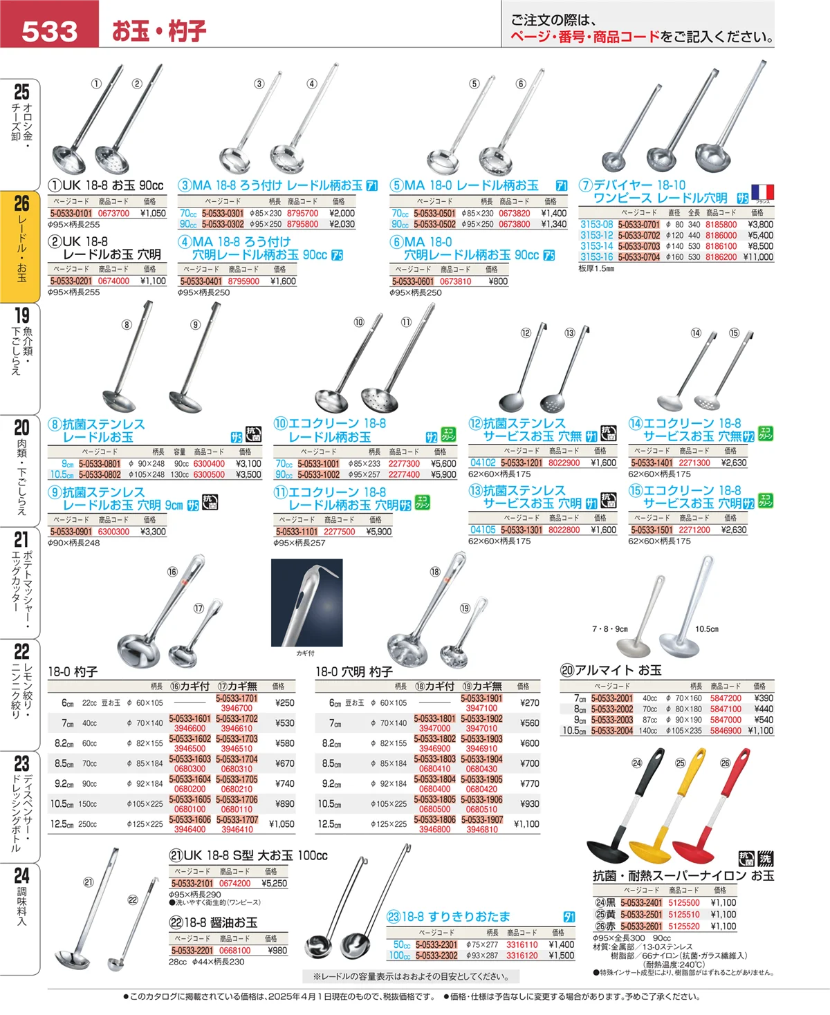 EBM業務用厨房用品カタログvol.25・ページ番号533・レードル・お玉
