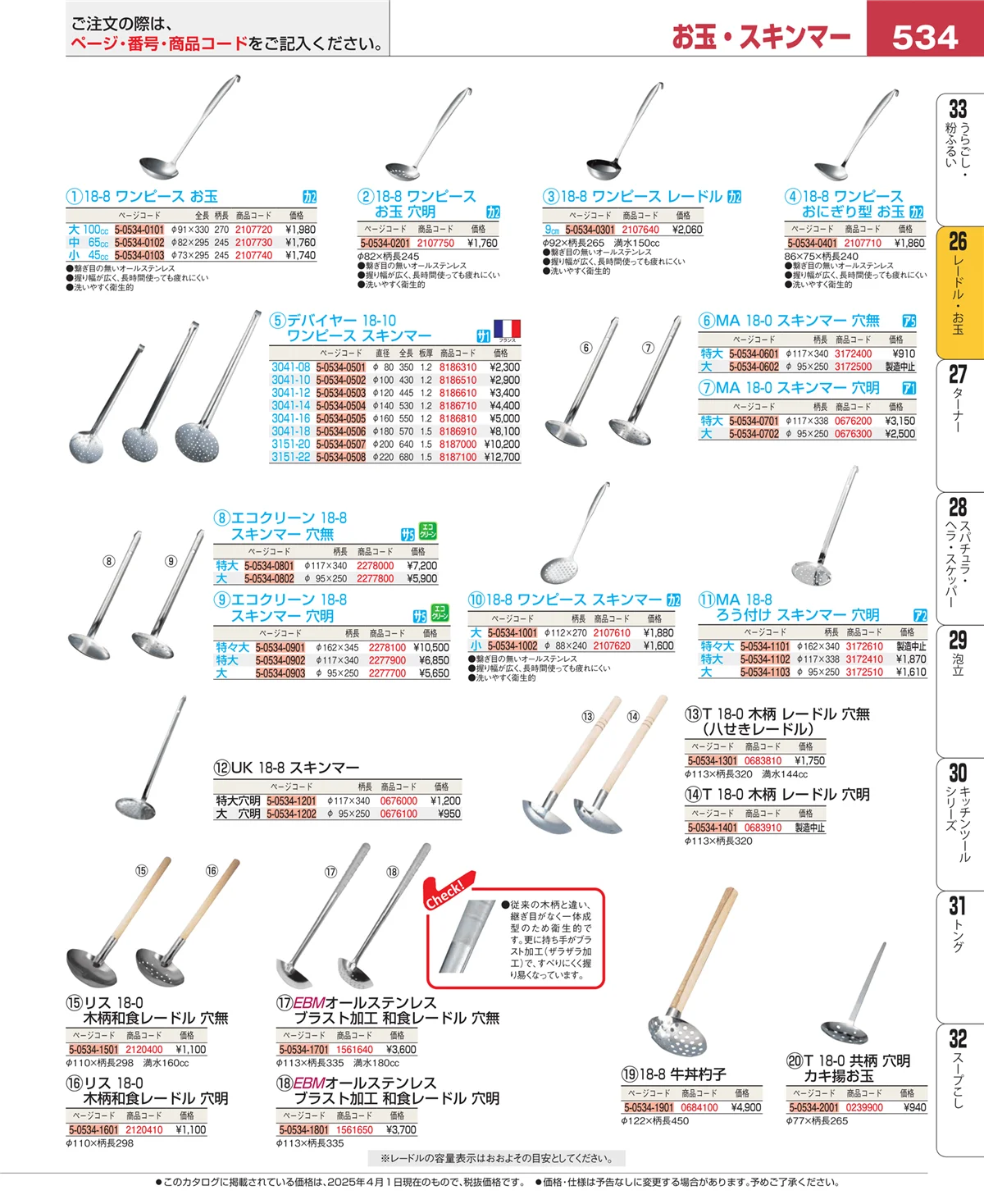 EBM業務用厨房用品カタログvol.25・ページ番号534・レードル・お玉