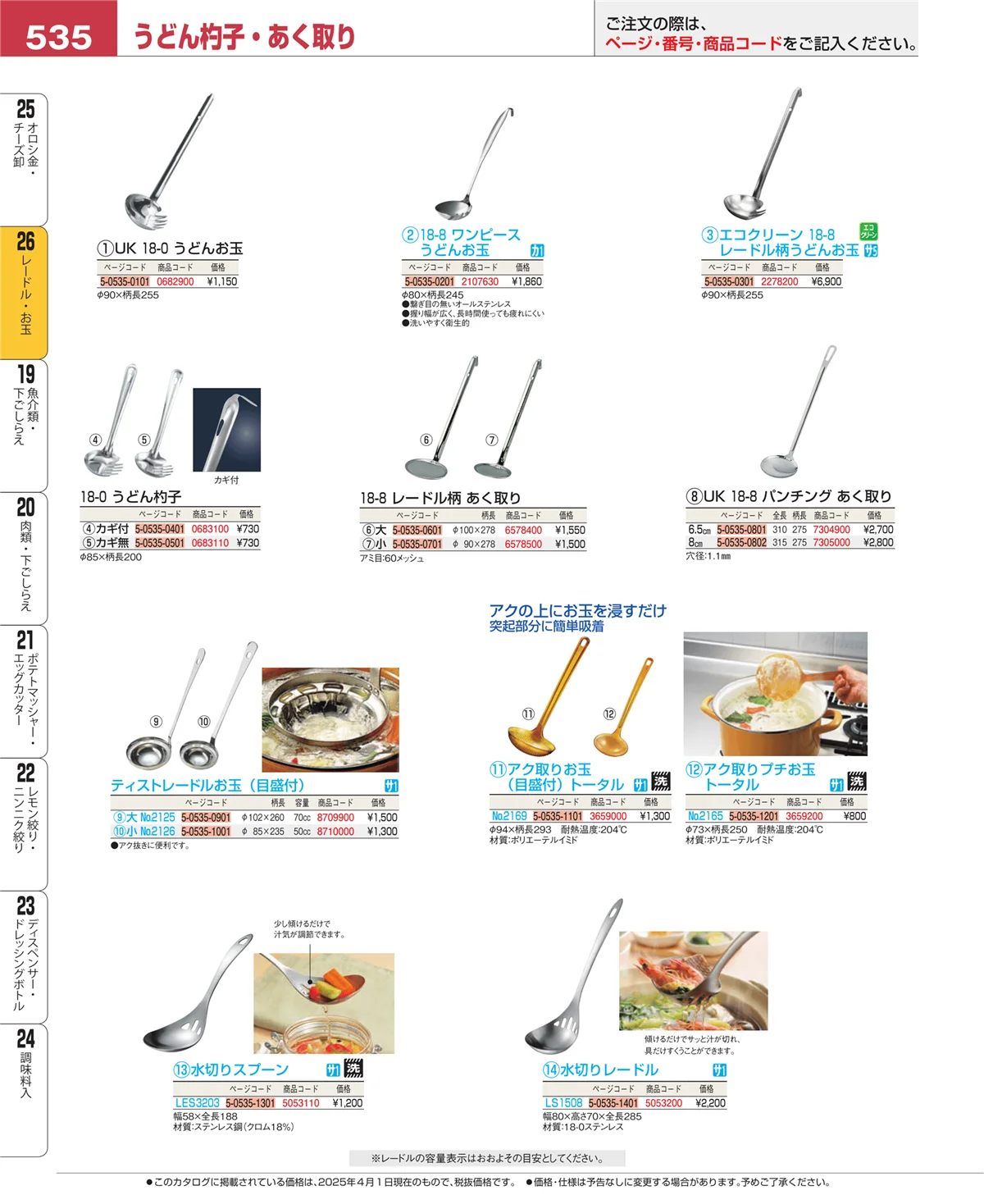 EBM業務用厨房用品カタログvol.25・ページ番号535・レードル・お玉