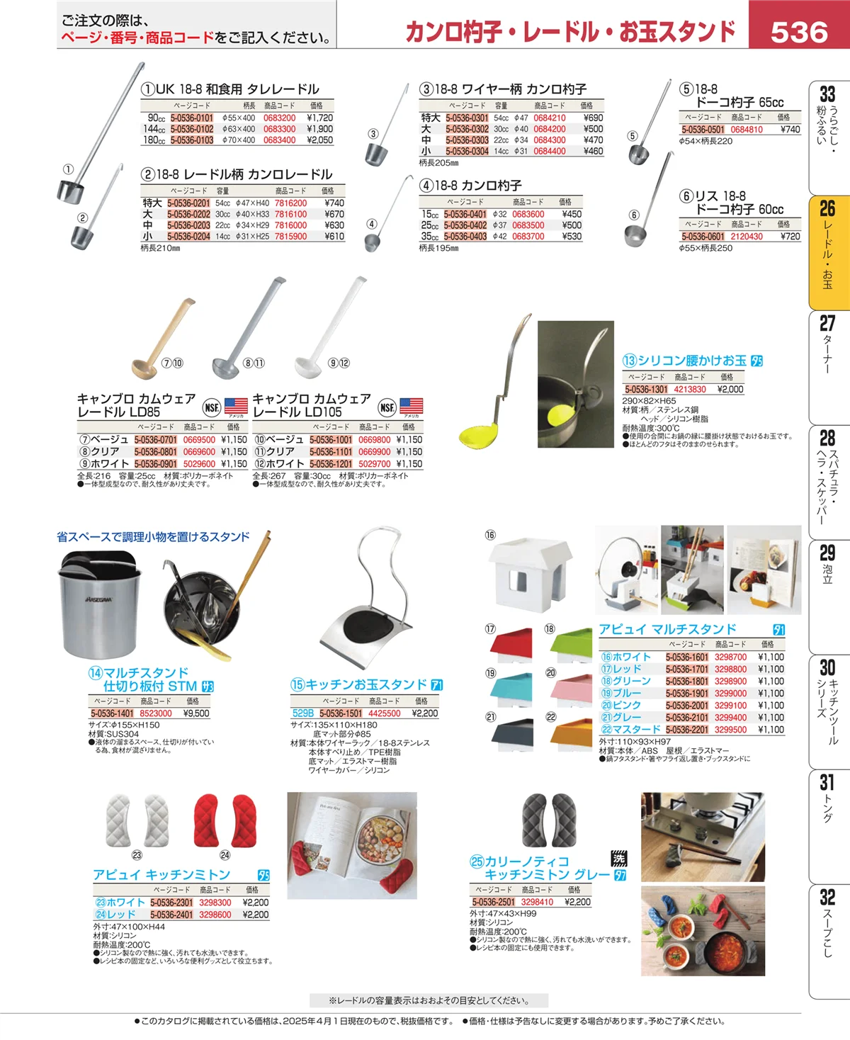 EBM業務用厨房用品カタログvol.25・ページ番号536・レードル・お玉