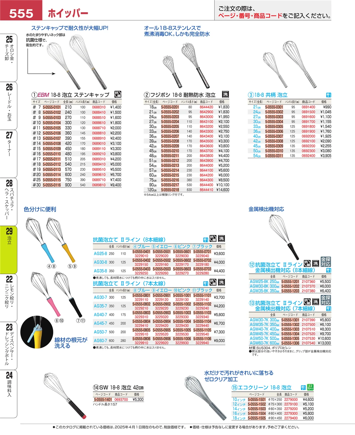 EBM業務用厨房用品カタログvol.25・ページ番号555・泡立