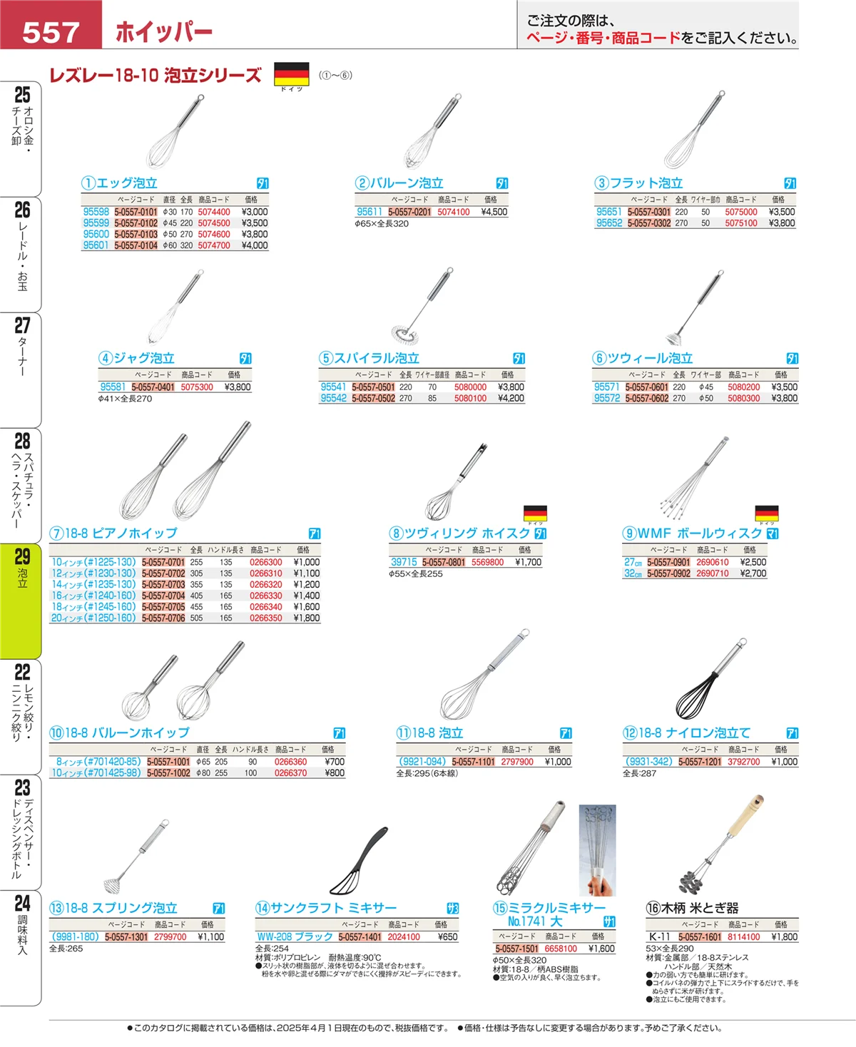 EBM業務用厨房用品カタログvol.25・ページ番号557・泡立