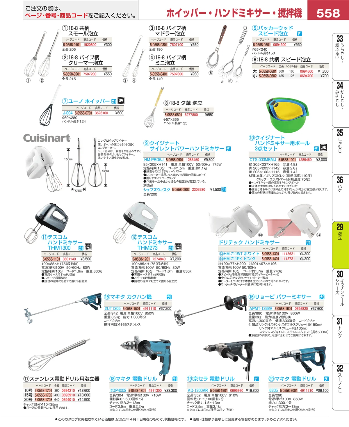 EBM業務用厨房用品カタログvol.25・ページ番号558・泡立