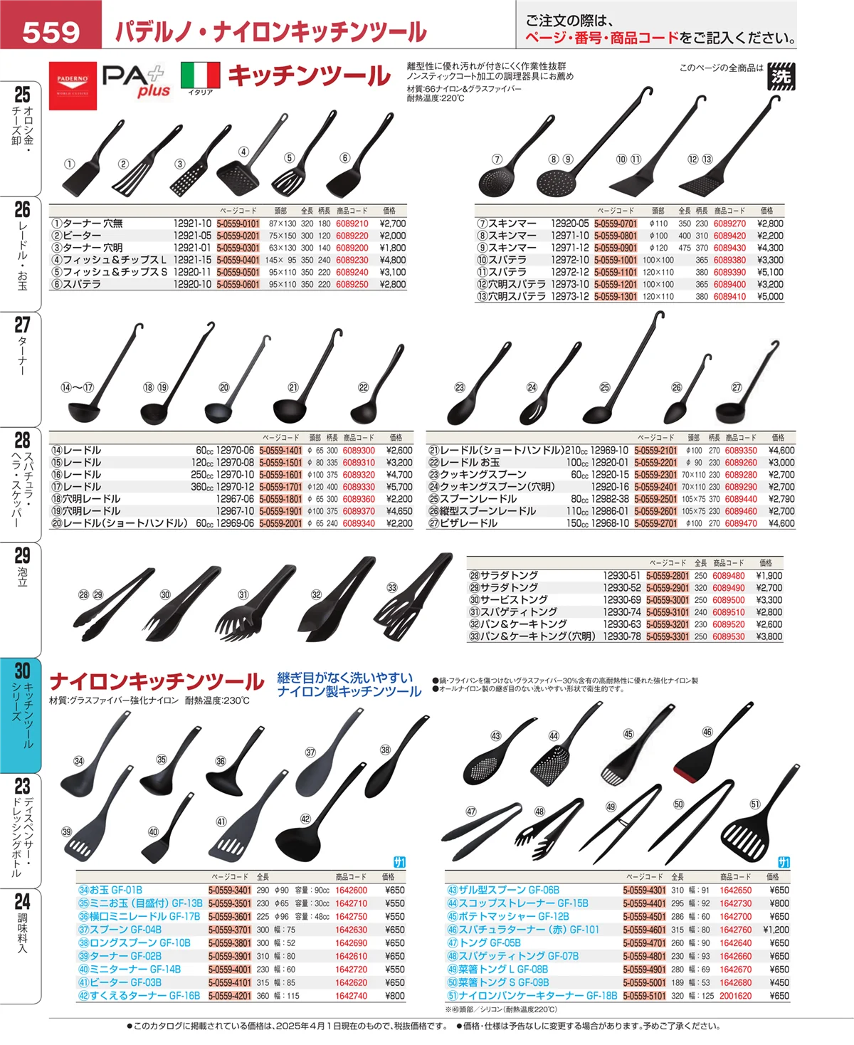 EBM業務用厨房用品カタログvol.25・ページ番号559・キッチンツールシリーズ