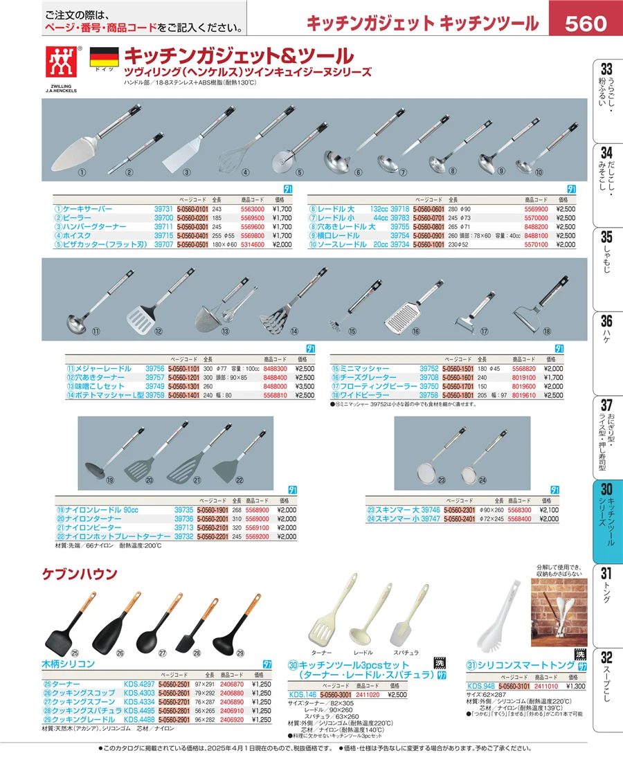 キッチンツールシリーズ ページ560