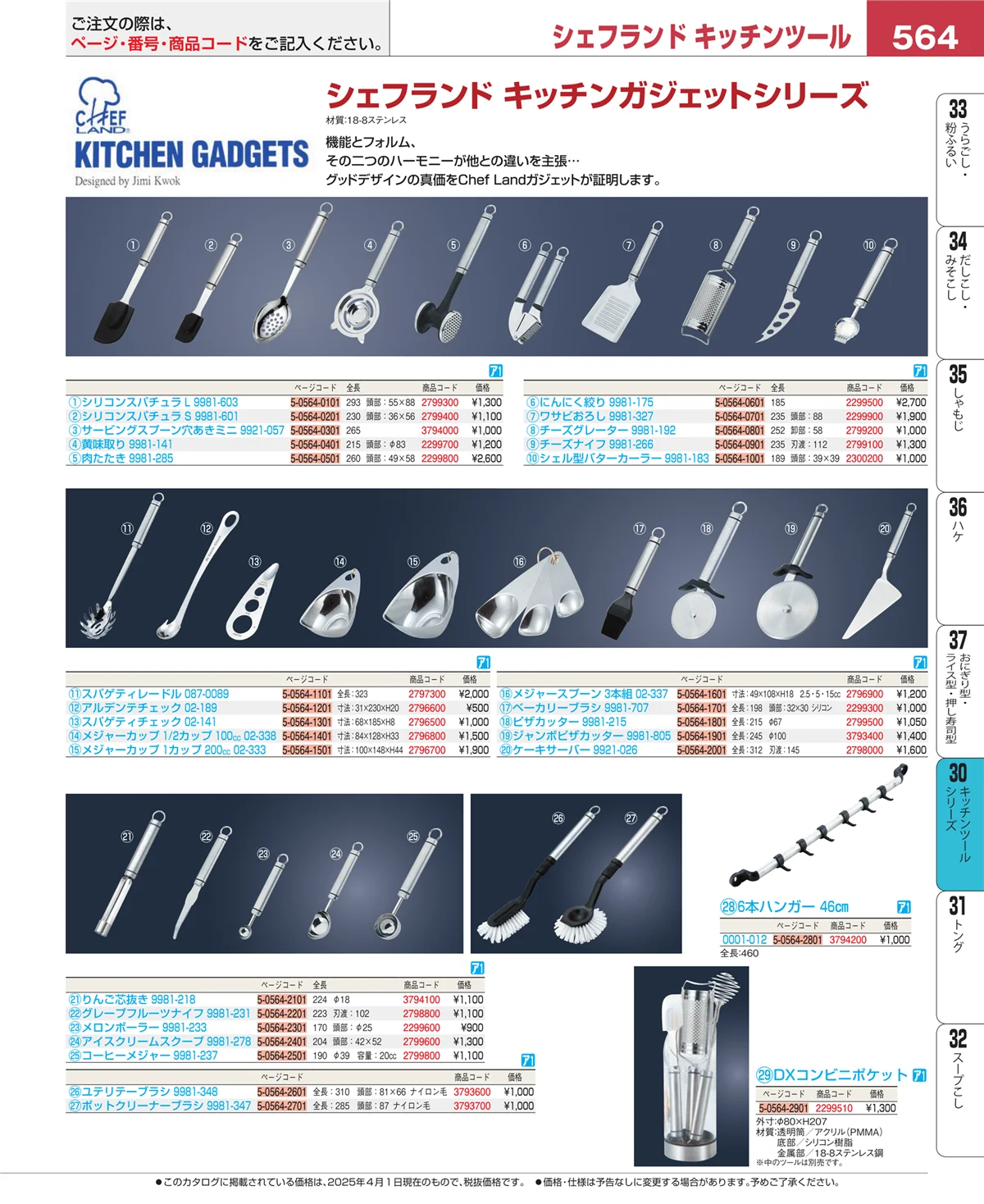 EBM業務用厨房用品カタログvol.25・ページ番号564・キッチンツールシリーズ