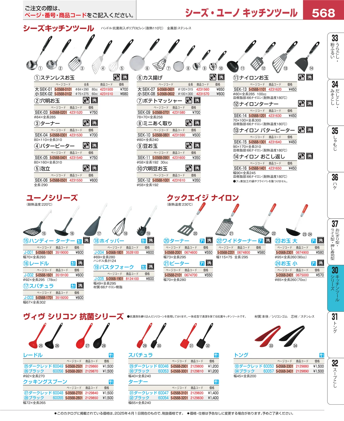 EBM業務用厨房用品カタログvol.25・ページ番号568・キッチンツールシリーズ