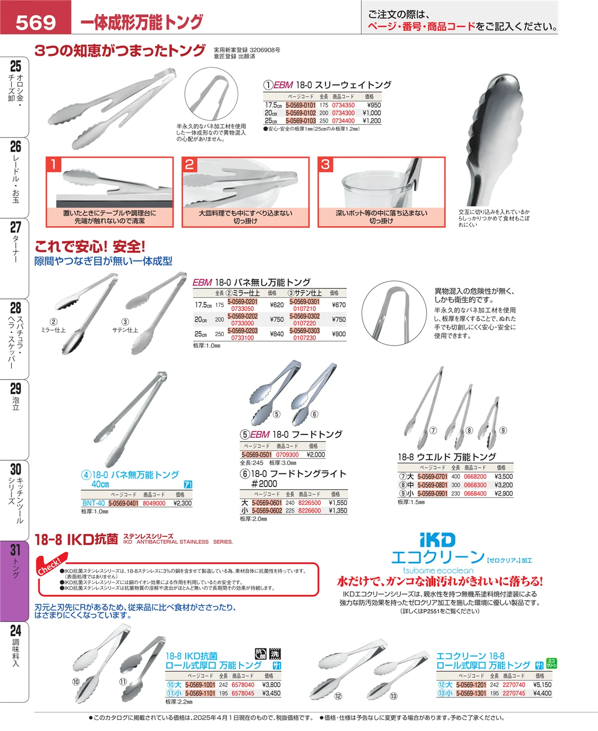 EBM業務用厨房用品カタログvol.25・ページ番号569・トング