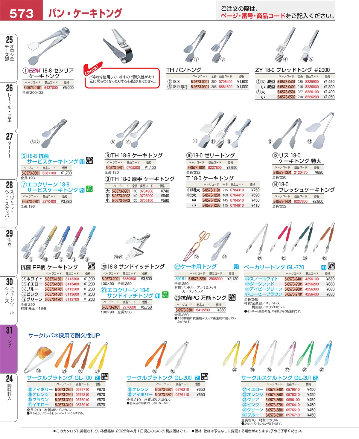 EBM業務用厨房用品カタログvol.25・ページ番号573・トング